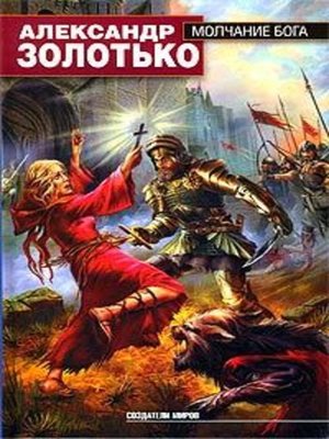 cover image of Молчание бога